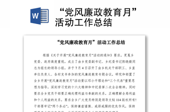 2021“党风廉政教育月”活动工作总结