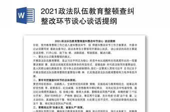 2021政法队伍教育整顿查纠整改环节谈心谈话提纲