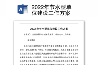 2022年节水型单位建设工作方案