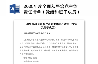 2020年度全面从严治党主体责任清单（党组和班子成员）