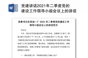 党建讲话2021年二季度党的建设工作领导小组会议上的讲话范文国企国有企业集团公司企业党建工作领导讲话