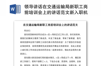 2021领导讲话在交通运输局新职工岗前培训会上的讲话范文新入职机关干部公务员培训讲话