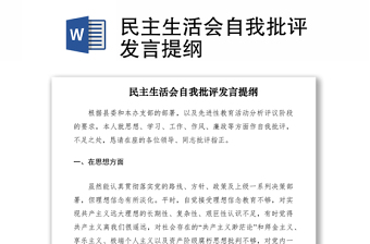 2021民主生活会自我批评发言提纲