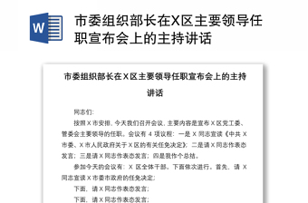 2021市委组织部长在X区主要领导任职宣布会上的主持讲话