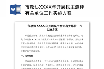 2021市政协XXXX年开展民主测评有关单位工作实施方案