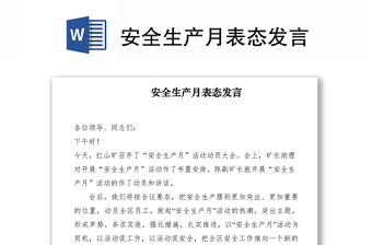 2021安全生产月表态发言