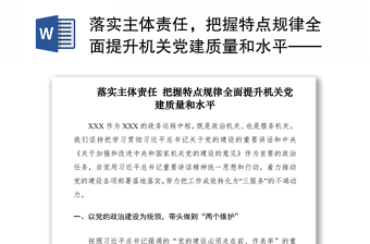 2021落实主体责任，把握特点规律全面提升机关党建质量和水平——党建工作会议交流发言材料