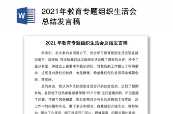 2021年教育专题组织生活会总结发言稿