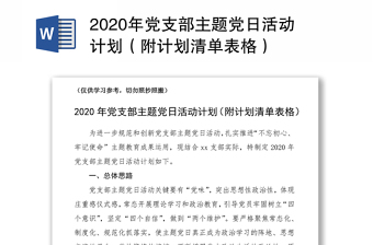 2020年党支部主题党日活动计划（附计划清单表格）