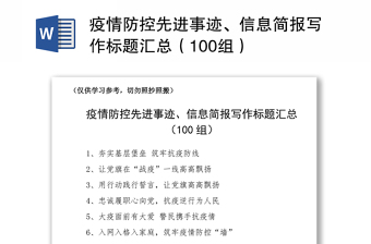 2021疫情防控先进事迹、信息简报写作标题汇总（100组）