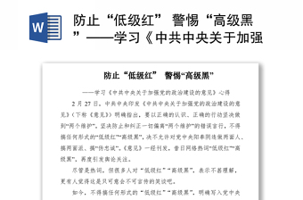 2021防止“低级红” 警惕“高级黑”——学习《中共中央关于加强党的政治建设的意见》心得体会