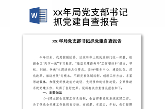 2021xx年局党支部书记抓党建自查报告