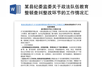 某县纪委监委关于政法队伍教育整顿查纠整改环节的工作情况汇报