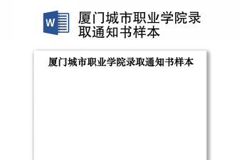 2021厦门城市职业学院录取通知书样本