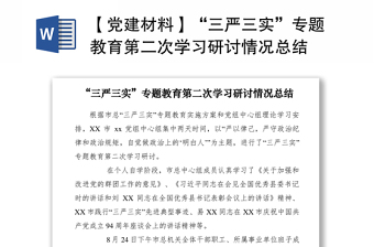 2021【党建材料】“三严三实”专题教育第二次学习研讨情况总结