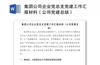 2021集团公司企业党总支党建工作汇报材料（公司党建总结）