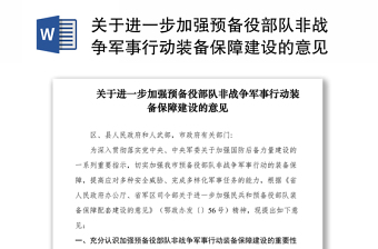 2021关于进一步加强预备役部队非战争军事行动装备保障建设的意见