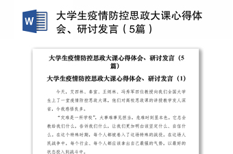 2021大学生疫情防控思政大课心得体会、研讨发言（5篇）