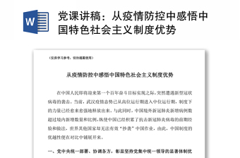 2021党课讲稿：从疫情防控中感悟中国特色社会主义制度优势