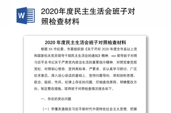 2020年度民主生活会班子对照检查材料