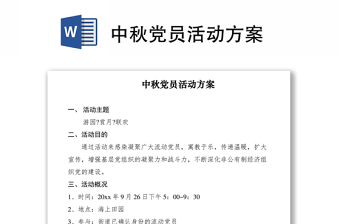 2021中秋党员活动方案