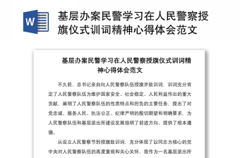 2021基层办案民警学习在人民警察授旗仪式训词精神心得体会范文