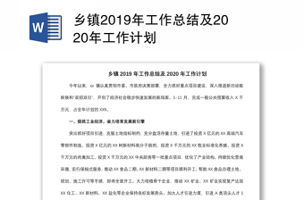 乡镇2019年工作总结及2020年工作计划