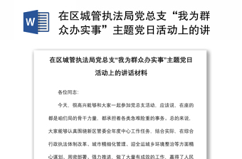 2021在区城管执法局党总支“我为群众办实事”主题党日活动上的讲话材料