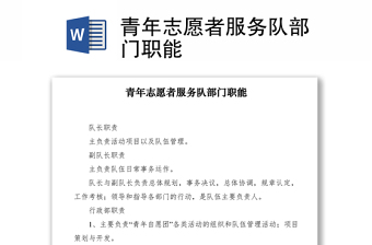 2021青年志愿者服务队部门职能