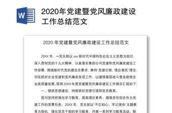 2020年党建暨党风廉政建设工作总结范文
