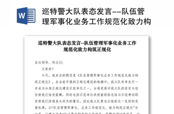 2021巡特警大队表态发言--队伍管理军事化业务工作规范化致力构筑正规化