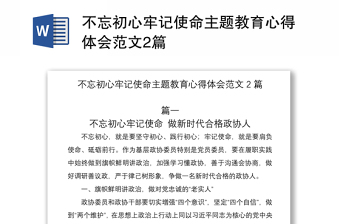 2021不忘初心牢记使命主题教育心得体会范文2篇