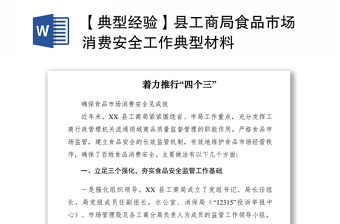 2021【典型经验】县工商局食品市场消费安全工作典型材料