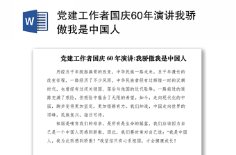 2021党建工作者国庆60年演讲我骄傲我是中国人