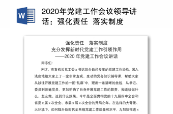 2020年党建工作会议领导讲话：强化责任  落实制度  充分发挥新时代党建工作引领作用