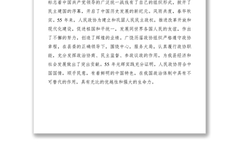 2021庆祝人民政治协商会议成立周年大会讲话