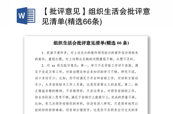 2021【批评意见】组织生活会批评意见清单(精选66条)