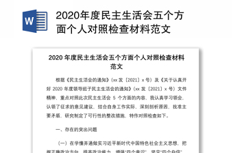 2020年度民主生活会五个方面个人对照检查材料范文