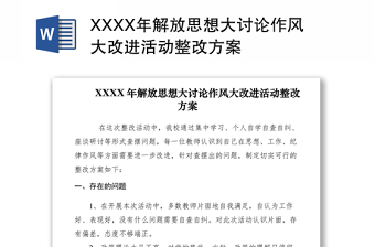 2021XXXX年解放思想大讨论作风大改进活动整改方案