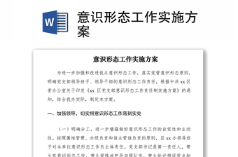 2021意识形态工作实施方案