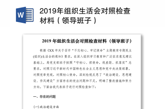 2019年组织生活会对照检查材料（领导班子）