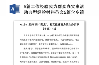 20215篇工作经验我为群众办实事活动典型经验材料范文5篇含乡镇市级消防银行分行工作汇报总结报告