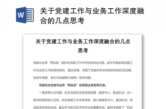 2021关于党建工作与业务工作深度融合的几点思考