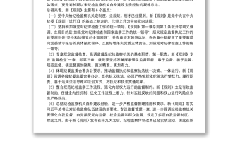 解读《中国共产党纪律检查机关监督执纪工作规则》下载