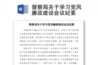 2021督察局关于学习党风廉政建设会议纪要