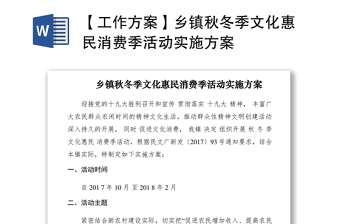 2021【工作方案】乡镇秋冬季文化惠民消费季活动实施方案