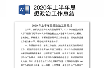 2020年上半年思想政治工作总结