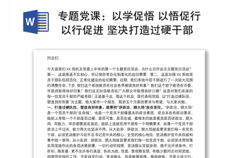 专题党课：以学促悟 以悟促行 以行促进 坚决打造过硬干部队伍、塑造良好作风形象下载