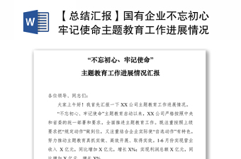 2021【总结汇报】国有企业不忘初心牢记使命主题教育工作进展情况汇报