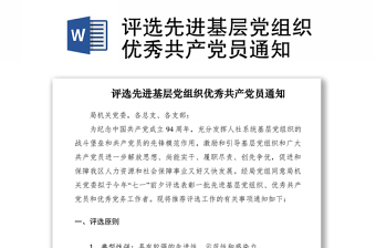 2021评选先进基层党组织优秀共产党员通知